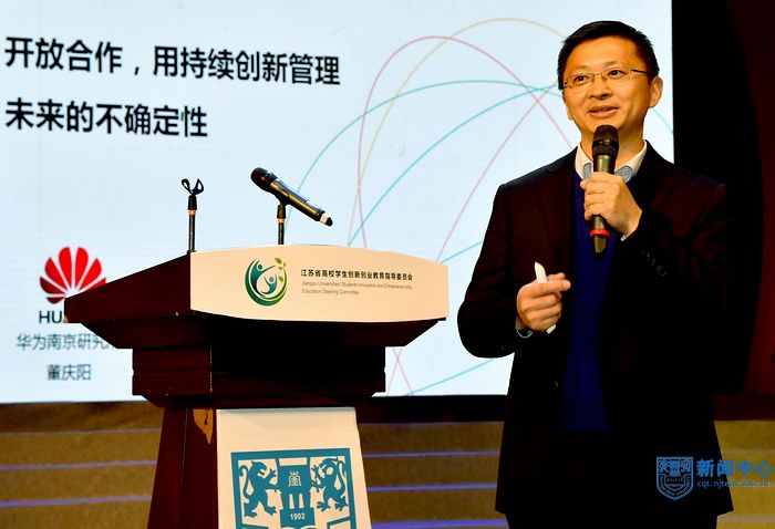 5华为技术有限公司南京研究所所长董庆阳做《开放合作:用持续创新管理未来的不确定性》主题演讲.jpg 5华为技术有限公司南京研究所所长董庆阳做《开放合作:用持续创新管理未来的不确定性》主题演讲.jpg